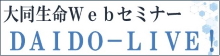 大同生命Webセミナー「DAIDO-LIVE!」